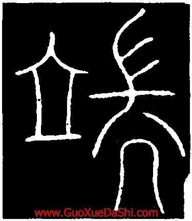 端,李陽冰,書法字典